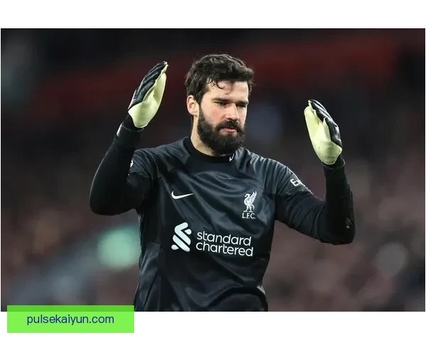 阿利松在欧冠决赛中的表现引发广泛关注，成为球队夺冠的关键人物