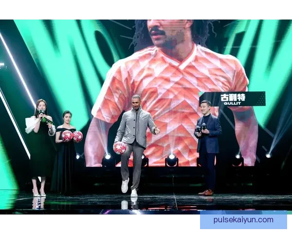 鲁德·古利特作为足球传奇人物，其职业生涯表现持续受到关注与赞誉